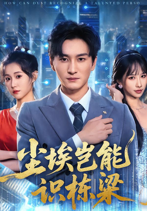 尘埃岂能识栋梁（65集）第32集