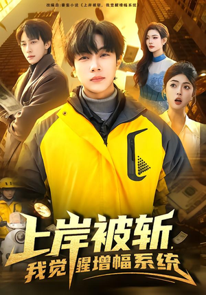 上岸被斩，我觉醒增幅系统（83集）免费看全集