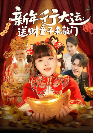 新年行大运：送财童子来敲门（90集）大结局一气呵成