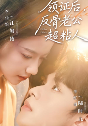 领证后,反骨老公超粘人(57集) 领证后,反骨老公超粘人(57集)免费短剧完整版