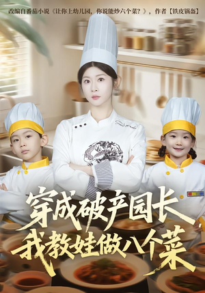 穿成破产园长，我教娃做八个菜（80集）在线看免费版
