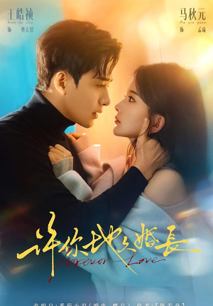 许你地久婚长（70集）在哪里可以看