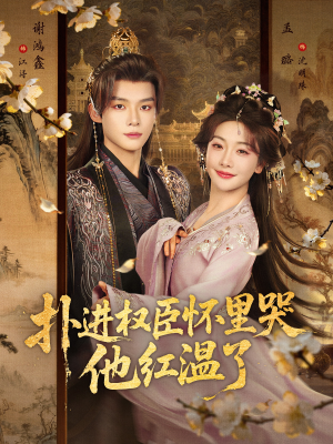 扑进权臣怀里哭，他红温了（83集）在哪个平台看好