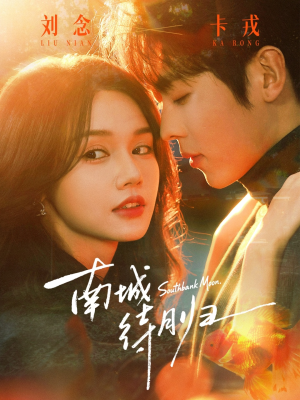 南城待月归（74集）第三季