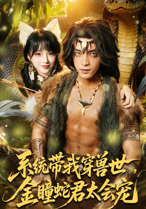 系统带我穿兽世，金瞳蛇君太会宠（80集）在哪个平台看好