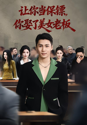 让你当保镖，你娶了美女老板（57集）在哪个平台能看