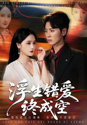 浮生错爱终成空（63集）热播短剧免费看