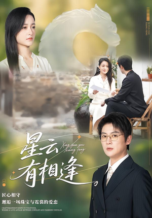 星云有相逢（34集）精彩短剧来了