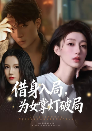 借身入局，为女掌灯破局（50集）爆火短剧追不停