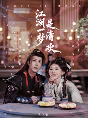江湖一梦是清欢（80集）精彩短剧看全集