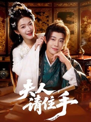 夫人，请住手（82集）360网盘观看