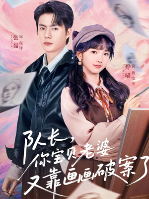 队长，你宝贝老婆又靠画画破案了（80集）西瓜短剧免费看