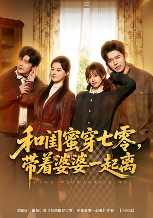 和闺蜜穿七零，带着婆婆一起离（82集）最火短剧推荐