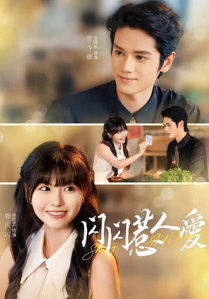 闪闪惹人爱（60集）短剧抢先看