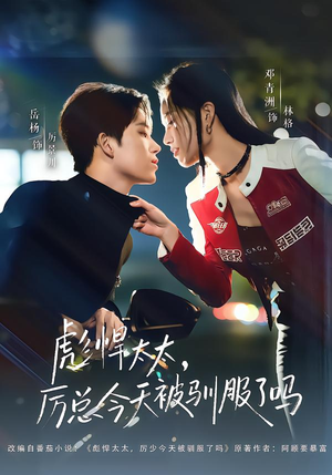 彪悍太太，厉总今天被驯服了吗（88集）好看的短剧推荐