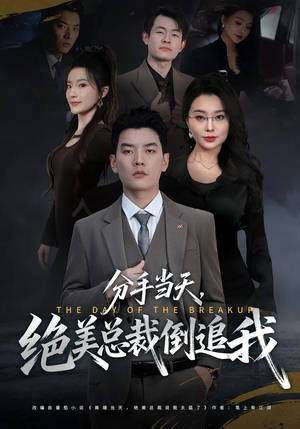 分手当天，绝美总裁倒追我（65集）全网独播免费看