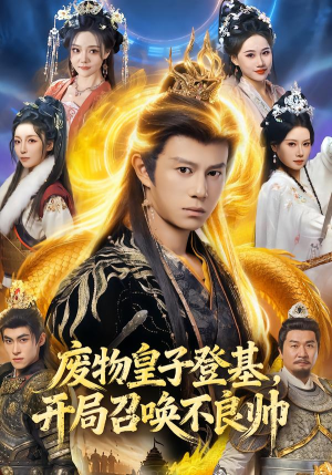 废物皇子登基，开局召唤不良帅（80集）短剧追不停