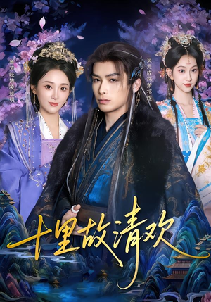 十里故清欢（80集）全剧看到大结局