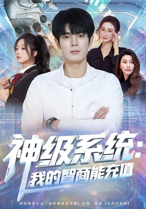 神级系统：我的智商能充值（77集）免费短剧就是爽