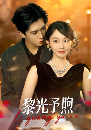 黎光予煦（80集）不用花钱看全剧