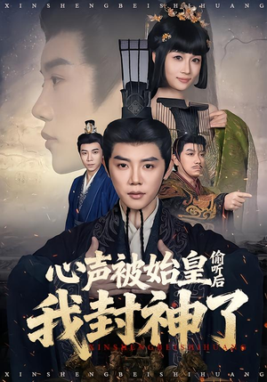 心声被始皇偷听后我封神了（80集）短剧中追到爽