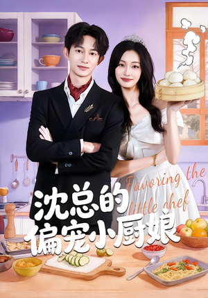 沈总的偏宠小厨娘（79集）红果免费看短剧