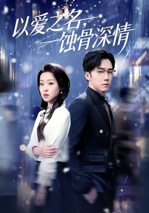 以爱之名，蚀骨深情（101集）推荐好短剧