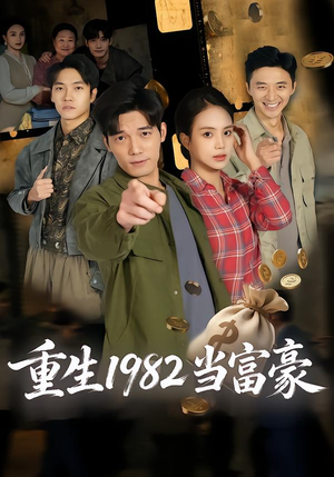 重生1982当富豪（80集）全剧免费观看