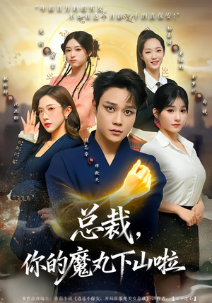 总裁，你的魔丸下山啦（80集）推荐你们也去看