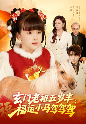 玄门老祖五岁半：福运小马驾驾驾（77集）熬夜追短剧