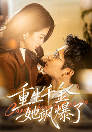 重生千金她飒爆了(72集) 重生千金她飒爆了(72集)网络小短剧