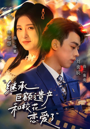 继承巨额遗产,和校花恋爱了(66集) 继承巨额遗产,和校花恋爱了(66集)番茄短剧免费看