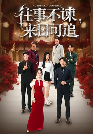 往事不谏，来日可追（66集）短剧全集抢先看