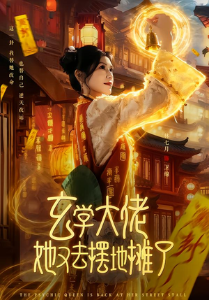 玄学大佬她又去摆地摊了(76集) 玄学大佬她又去摆地摊了(76集)爆款短剧追不停