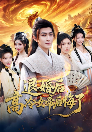 退婚后，高冷女帝后悔了（85集）观看软件