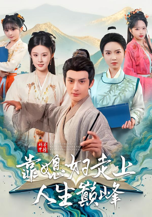 科举中榜靠媳妇走上人生巅峰（80集）短剧更新抢先看