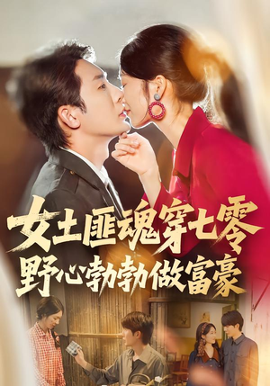 女土匪魂穿七零野心勃勃做富豪(69集) 女土匪魂穿七零野心勃勃做富豪(69集)排行榜前十短剧