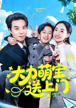 大力萌宝送上门（80集）最新短剧推荐