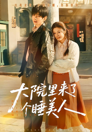大院里来了个睡美人（80集）甜宠短剧追到爽