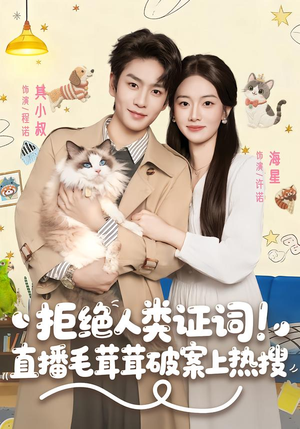 拒绝人类证词直播毛茸茸破案上热搜（80集）第一集