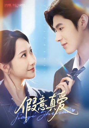 假意真爱（69集）短剧推荐分享