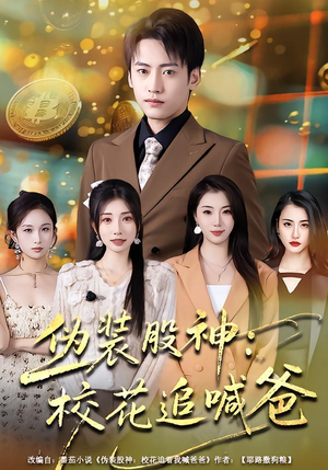 伪装股神：校花追喊爸（64集）排行榜前十短剧