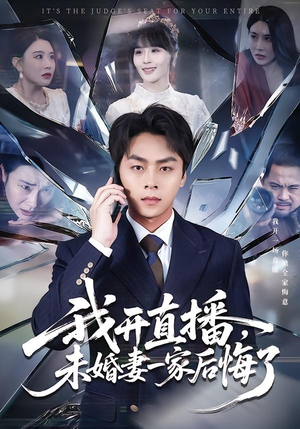 我开直播，未婚妻一家后悔了（70集）热门短剧免费看