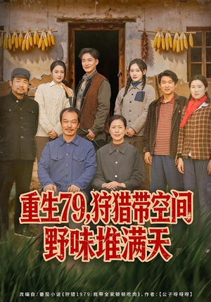 重生79，狩猎带空间野味堆满天（80集）解说文案