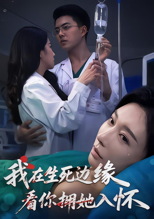 我在生死边缘，看你拥她入怀（60集）精彩短剧随心推