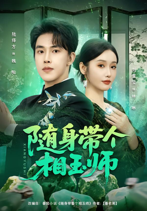 随身带个相玉师（89集）直接看到大结局