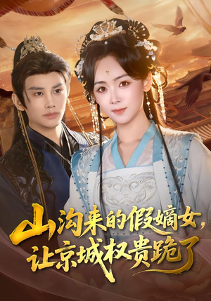 山沟来的假嫡女，让京城权贵跪了（80集）热门短剧看不停