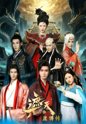 遮天之庞博传（79集）好看的短剧电影