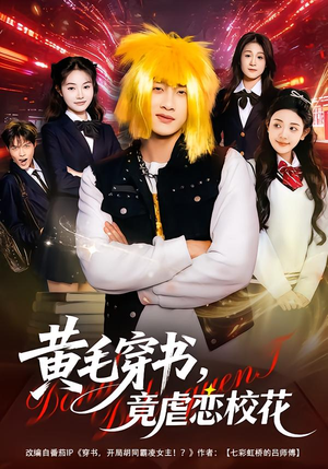 黄毛穿书，竟虐恋校花＆别叫我晨哥，叫我高考状元（80集）全集一网打尽