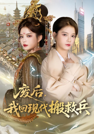 废后，我回现代搬救兵（73集）短剧每日分享